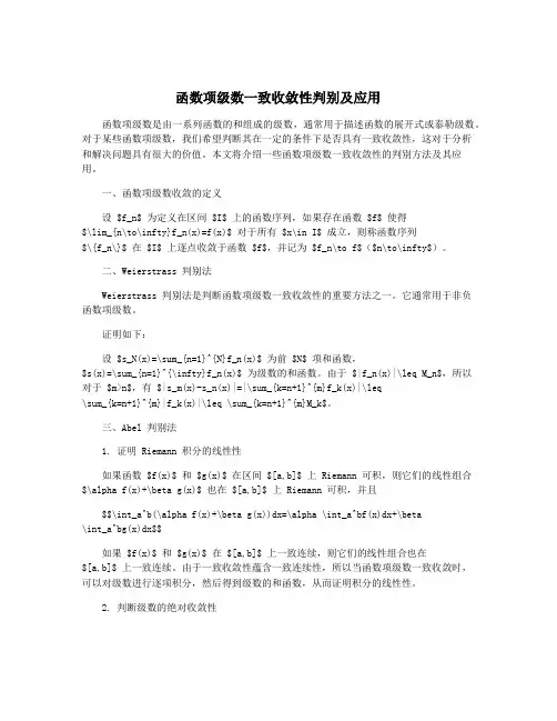 函数项级数一致收敛性判别及应用