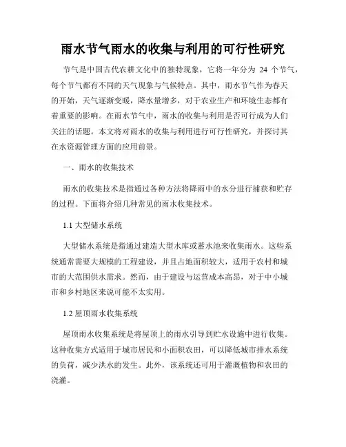 雨水节气雨水的收集与利用的可行性研究