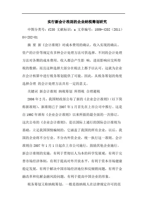 实行新会计准则企业纳税筹划论文