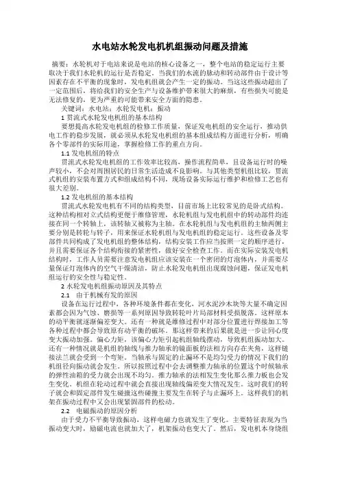 水电站水轮发电机机组振动问题及措施