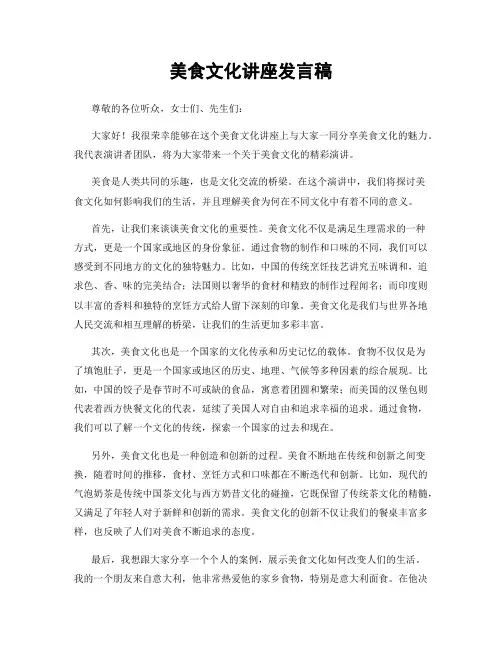 美食文化讲座发言稿