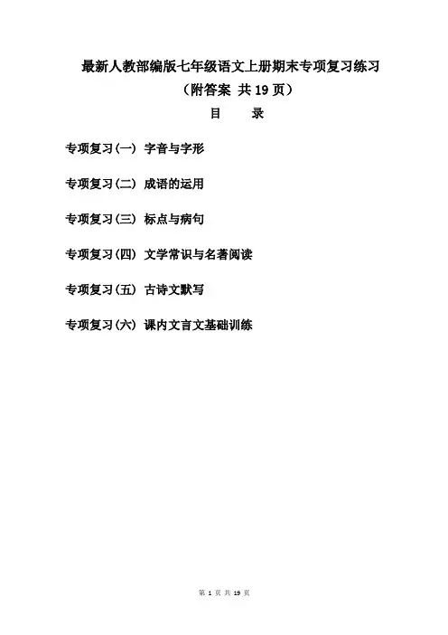 最新人教部编版七年级语文上册期末专项复习练习(附答案 共19页)