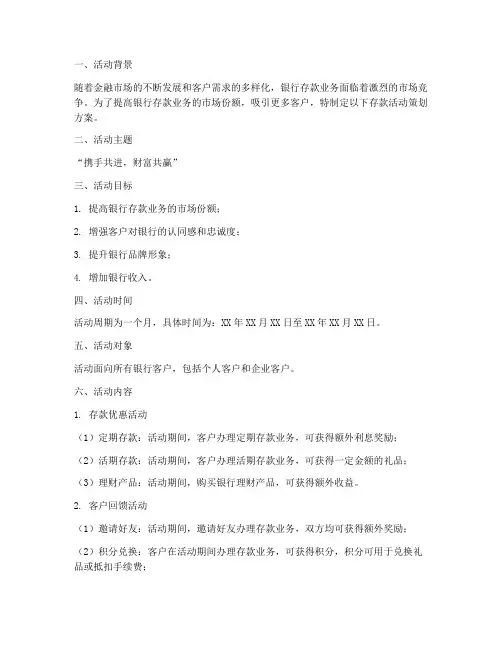 银行存款活动策划方案模板