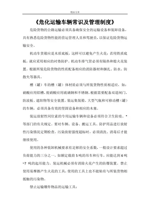 《危化运输车辆常识及管理制度》