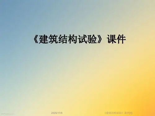 《建筑结构试验》课件[1]