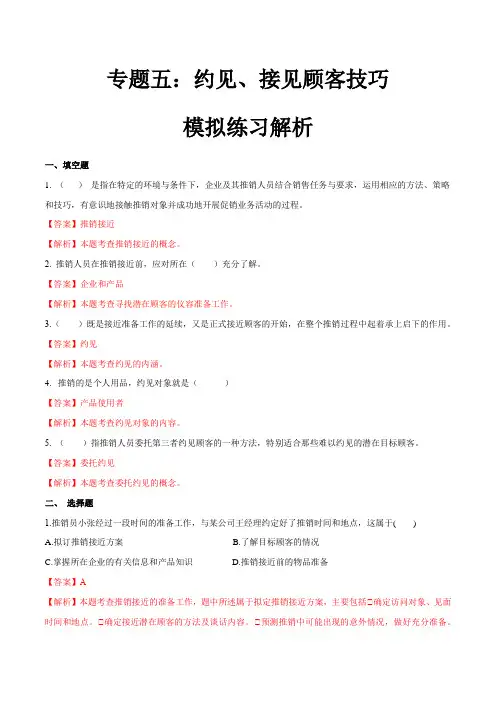 专题五约见、接近顾客技巧(模拟练习)职教高考市场营销专业《推销实务》(解析版)