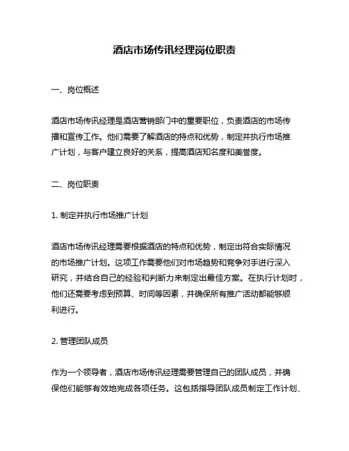 酒店市场传讯经理岗位职责
