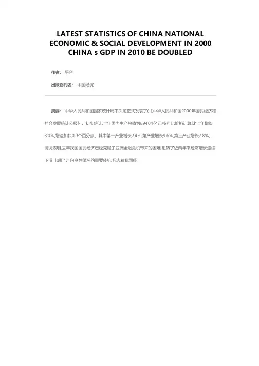 2000年中国国民经济和社会发展最新统计 2010年中国国内生产总值翻一番