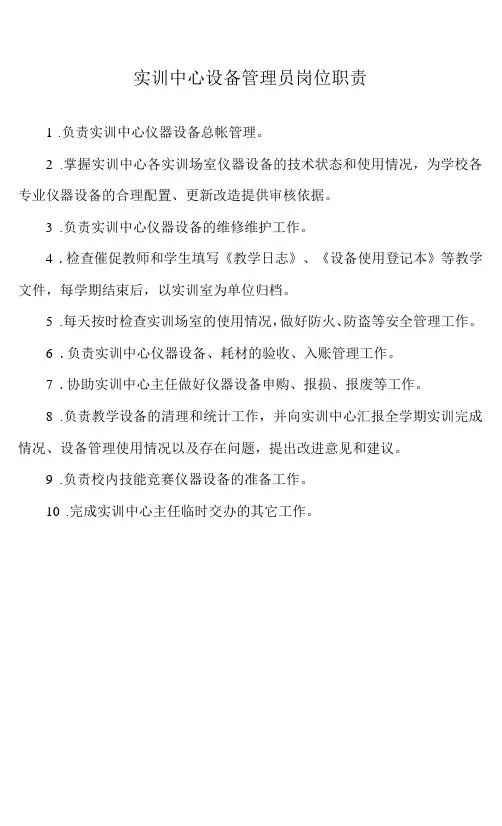 实训中心设备管理员岗位职责
