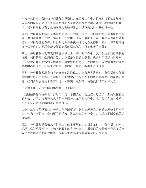 护理礼仪心得体会工作