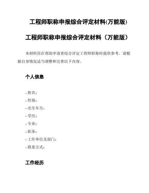 工程师职称申报综合评定材料(万能版)