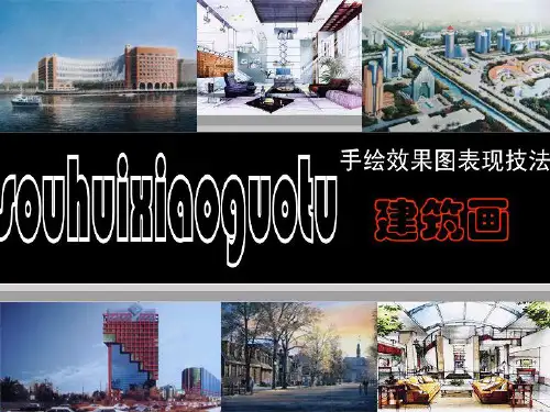 建筑画表现3精品PPT课件