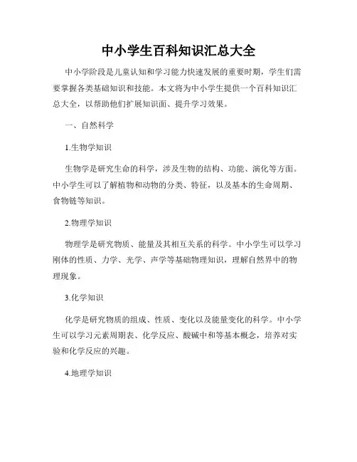 中小学生百科知识汇总大全