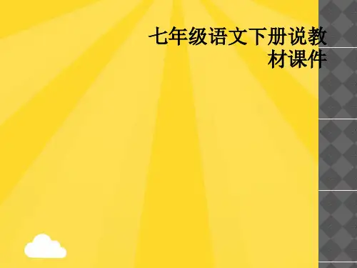 七级语文下册说教材课件精选PPT资料