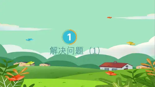 六年级数学上册1 分数乘法第8课时 解决问题(1)课件(2022-2023,人教版)