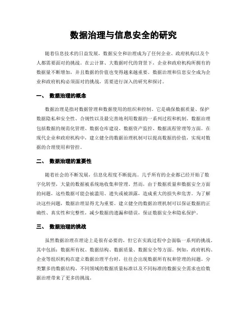 数据治理与信息安全的研究