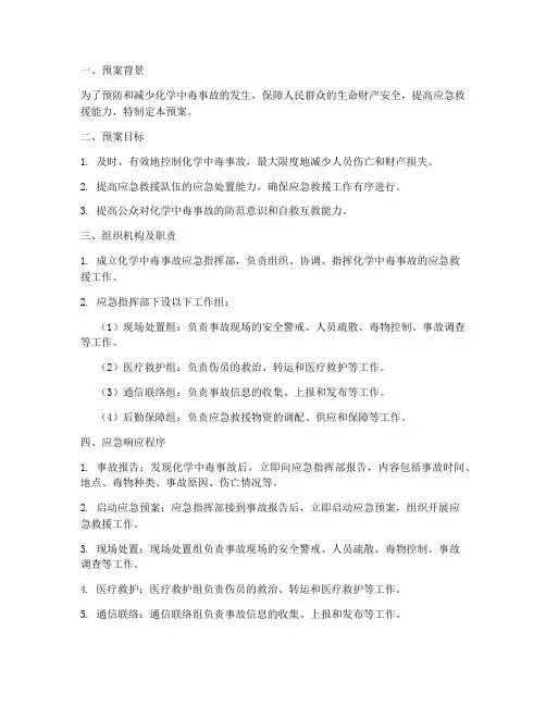 化学中毒的应急预案