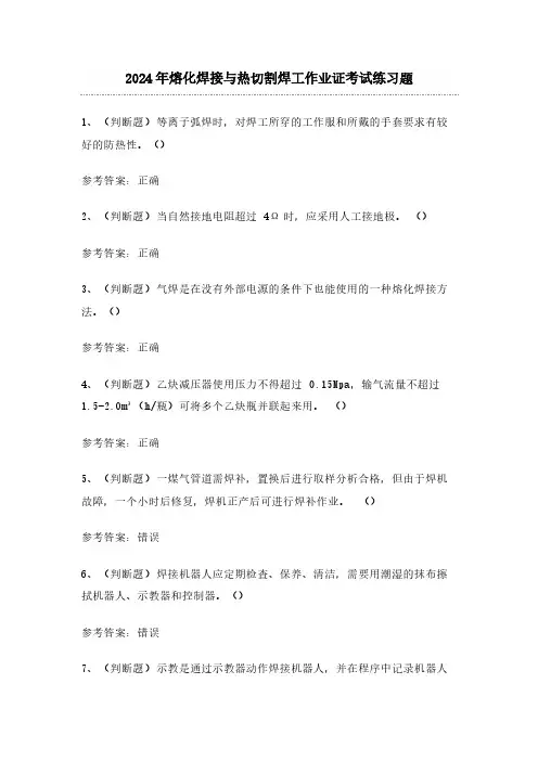 2024年熔化焊接与热切割焊工作业证考试练习题(含答案)