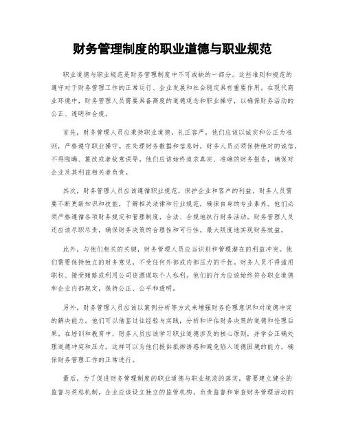 财务管理制度的职业道德与职业规范