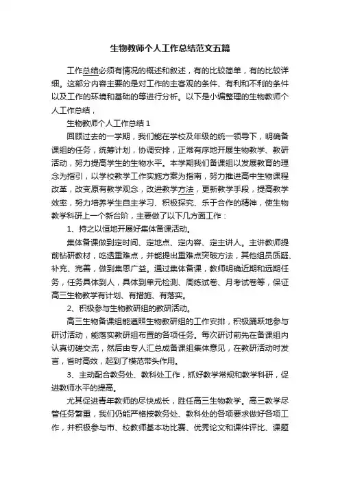 生物教师个人工作总结范文五篇