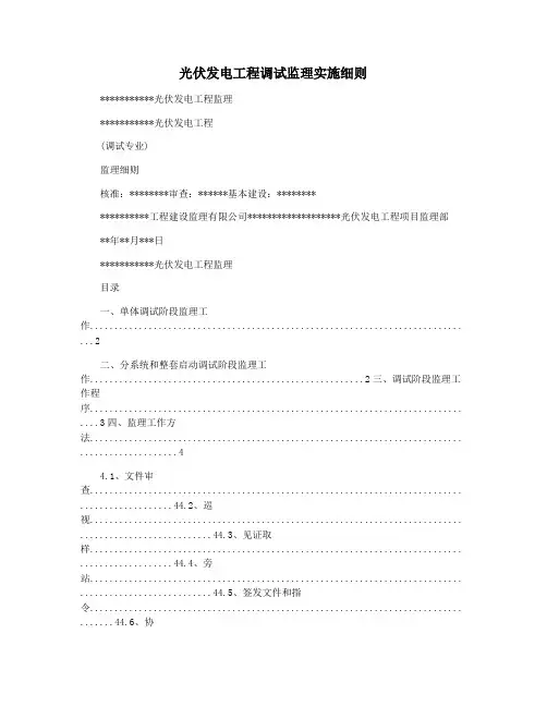 光伏发电工程调试监理实施细则