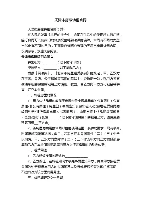 天津市房屋转租合同