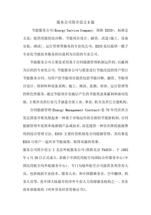 服务公司简介范文6篇.doc