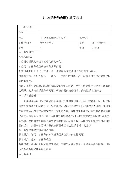 初中数学_《二次函数的应用》(复习)教学设计学情分析教材分析课后反思