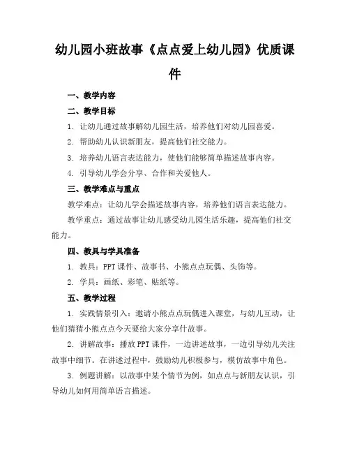 幼儿园小班故事《点点爱上幼儿园》优质课件