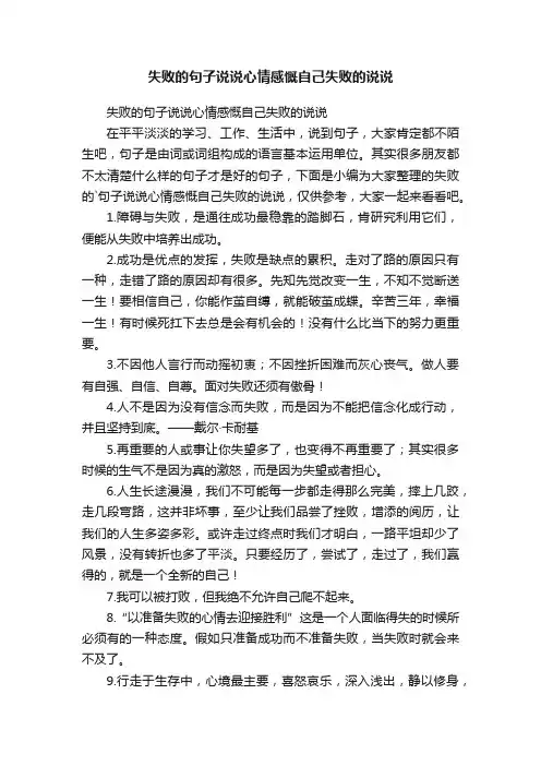 失败的句子说说心情感慨自己失败的说说
