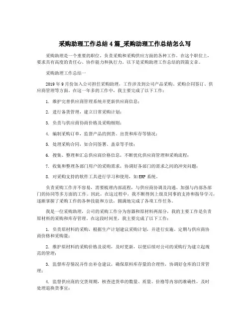 采购助理工作总结4篇_采购助理工作总结怎么写