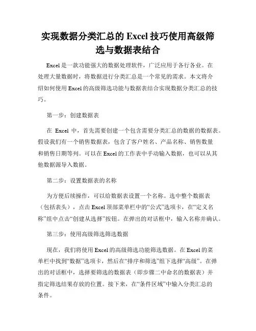实现数据分类汇总的Excel技巧使用高级筛选与数据表结合