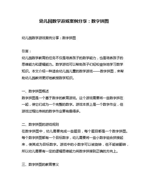幼儿园数学游戏案例分享：数字拼图