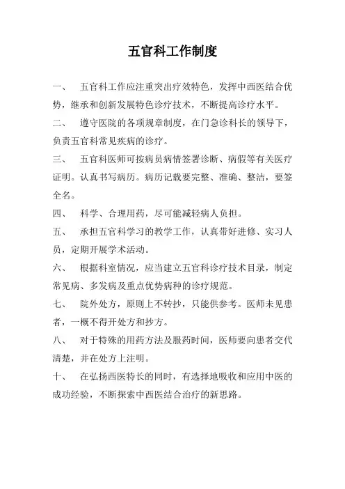 五官科工作制度