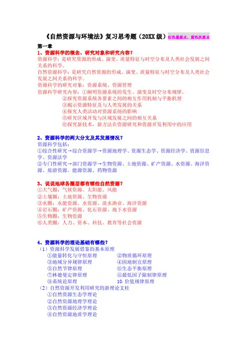 地理科学资源科学复习资料重点