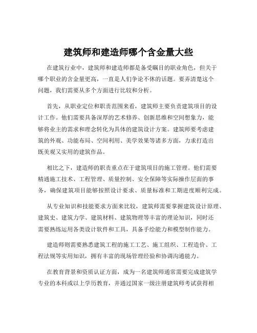 建筑师和建造师哪个含金量大些
