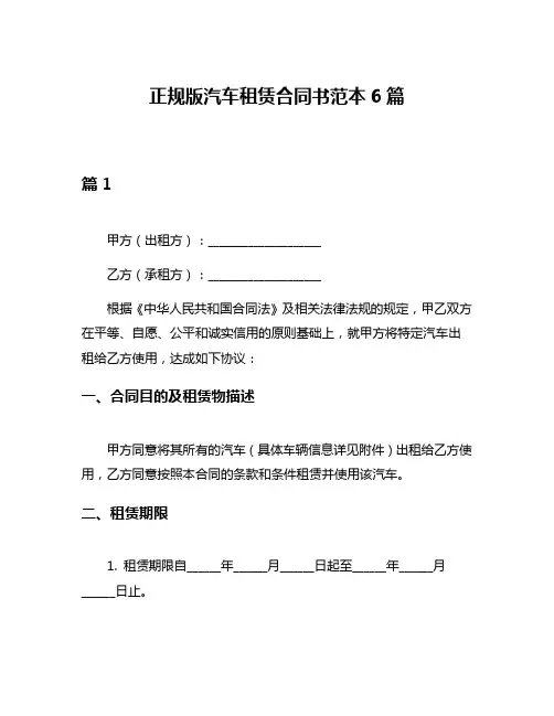 正规版汽车租赁合同书范本6篇