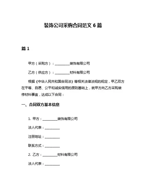 装饰公司采购合同范文6篇