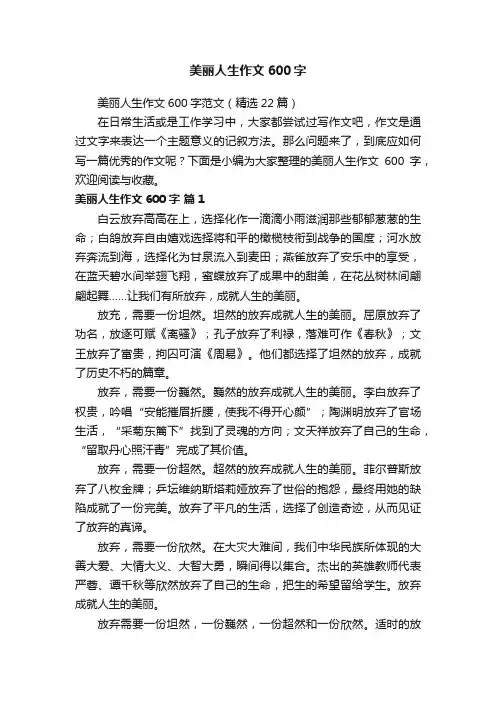 美丽人生作文600字范文（精选22篇）
