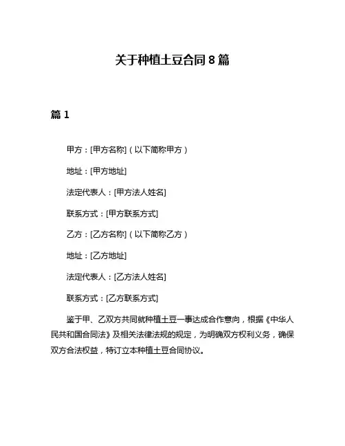 关于种植土豆合同8篇
