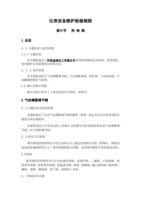 仪表设备维护检修规程(控制阀)