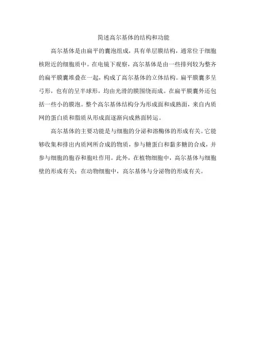 简述高尔基体的结构和功能