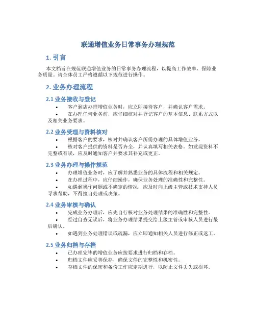 联通增值业务日常事务办理规范