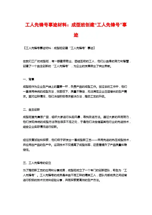 工人先锋号事迹材料：成型班创建“工人先锋号”事迹