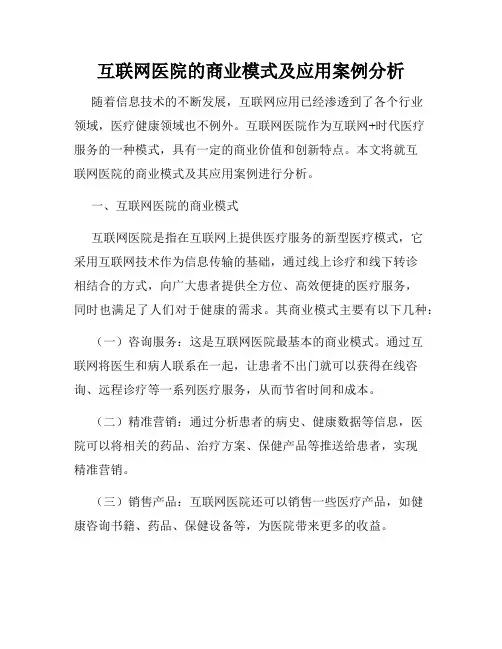 互联网医院的商业模式及应用案例分析