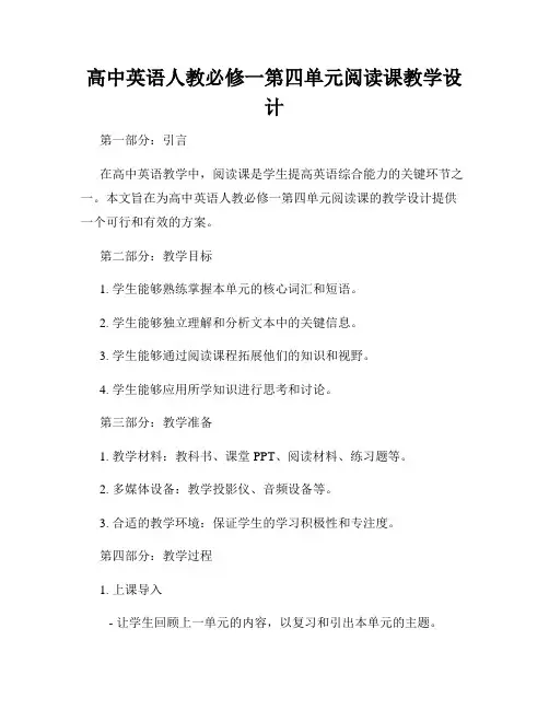 高中英语人教必修一第四单元阅读课教学设计