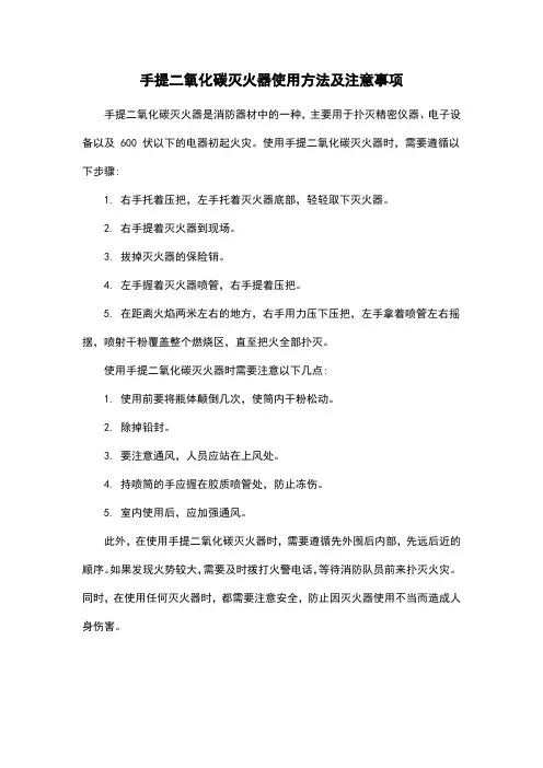 手提二氧化碳灭火器使用方法及注意事项