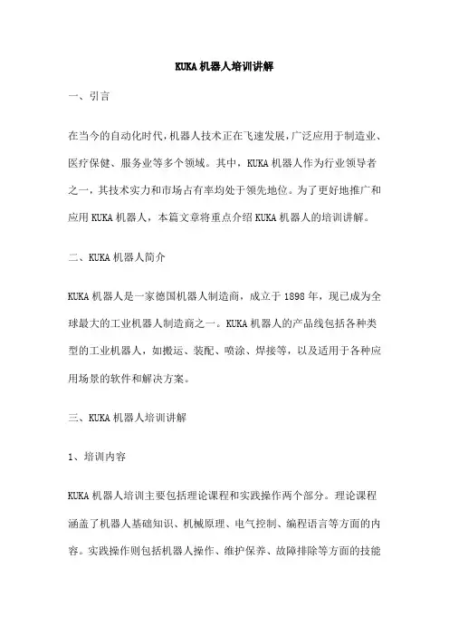 KUKA机器人培训讲解
