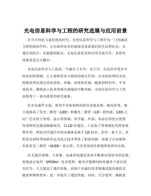 光电信息科学与工程的研究进展与应用前景