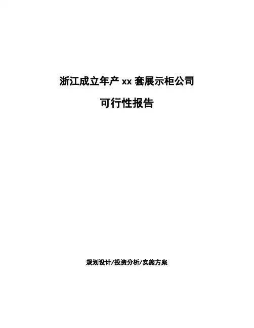 浙江成立年产xx套展示柜公司可行性报告